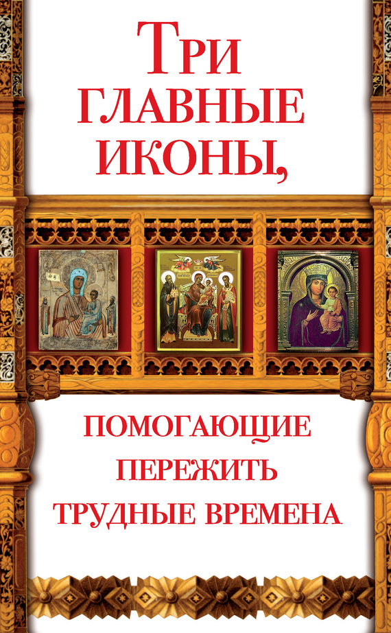 Обложка книги «Три главные иконы, помогающие пережить трудные времена»