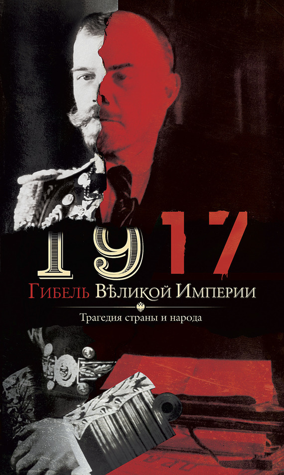 Обложка книги «1917. Гибель великой империи. Трагедия страны и народа»