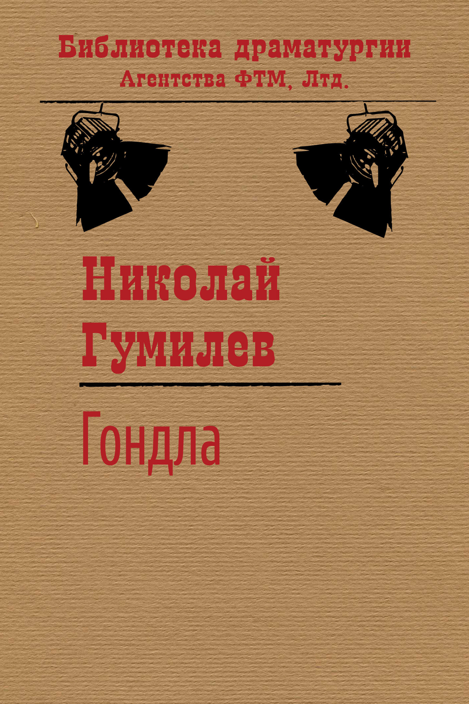 Обложка книги «Гондла»