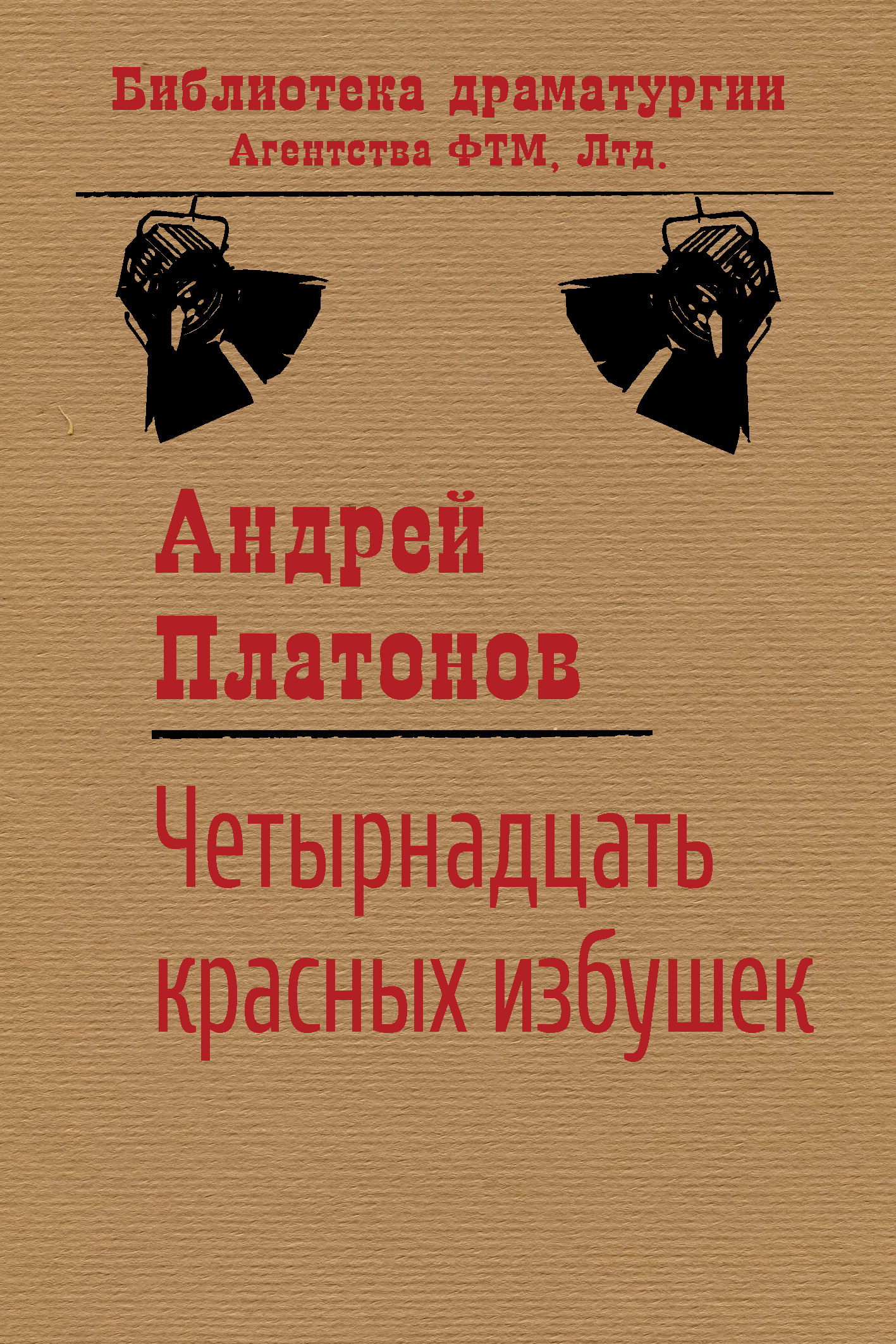 Обложка книги «Четырнадцать красных избушек»