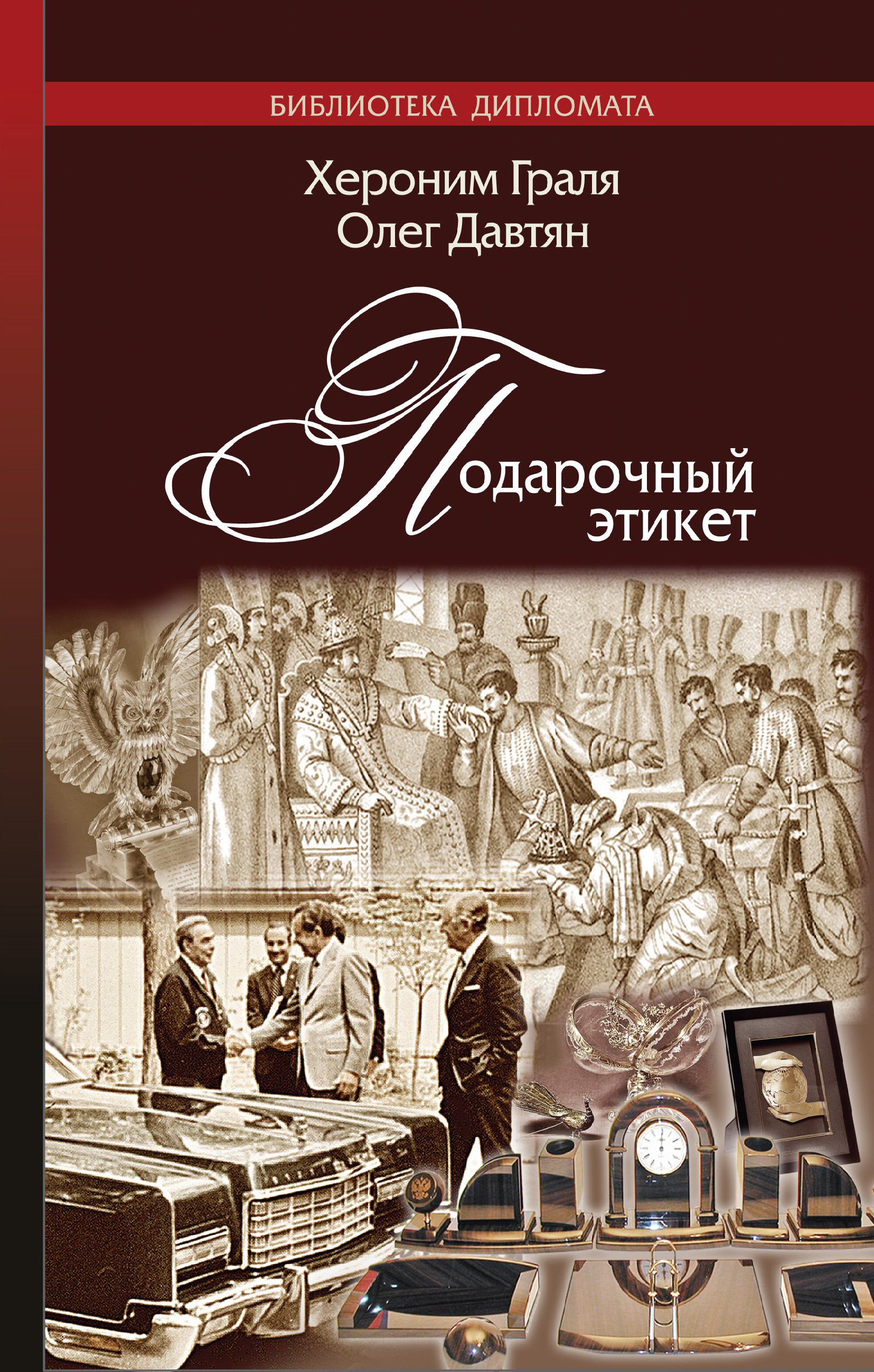 Обложка книги «Подарочный этикет»