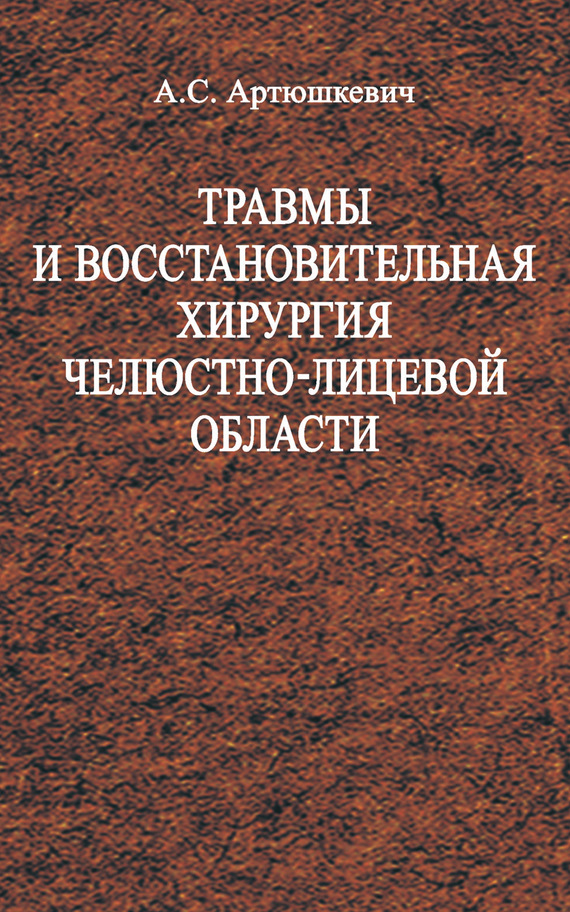 Обложка книги «Травмы и восстановительная хирургия челюстно-лицевой области»