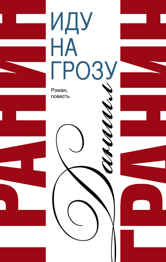 Обложка книги «Сочинения. Том 2. Иду на грозу. Зубр»