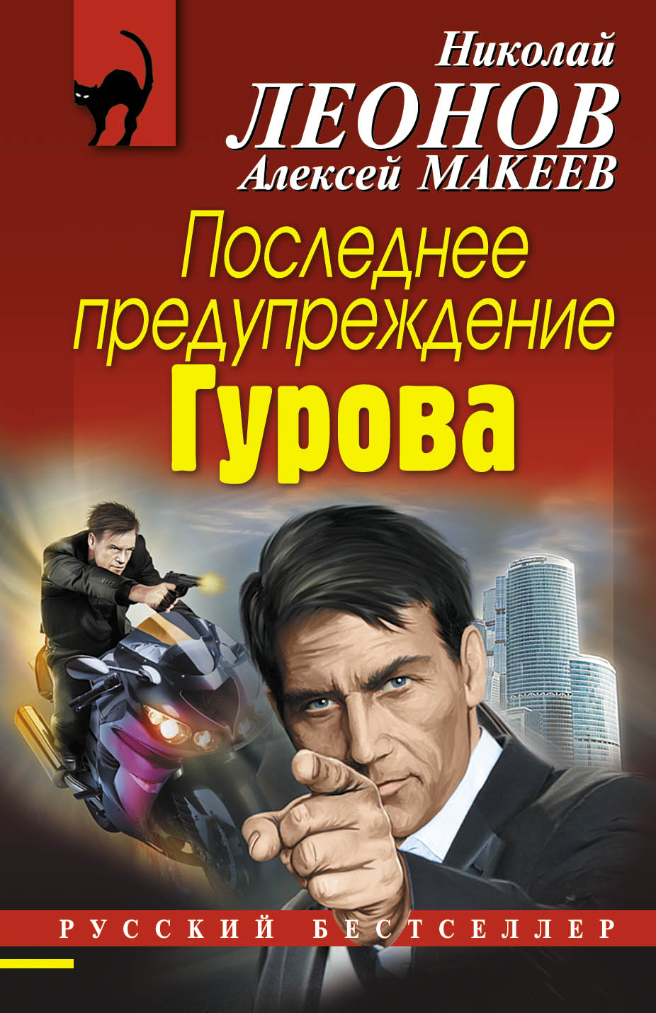 Обложка книги «Последнее предупреждение Гурова»
