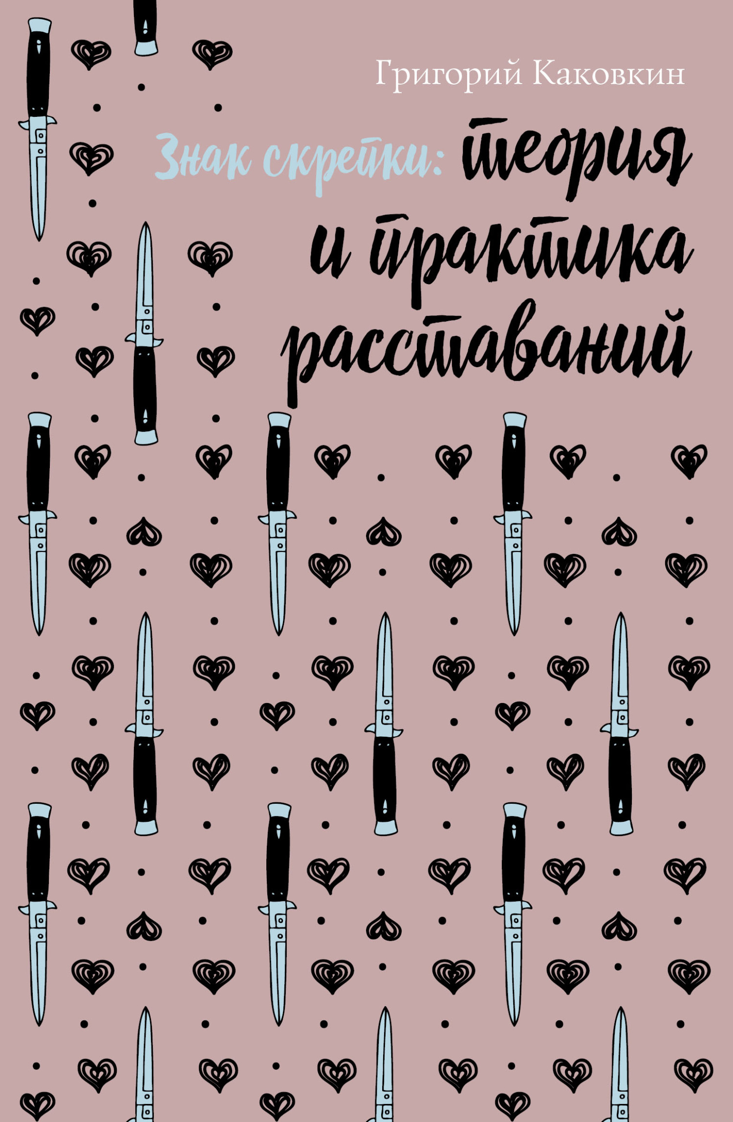 Обложка книги «Знак скрепки. Теория и практика расставаний»