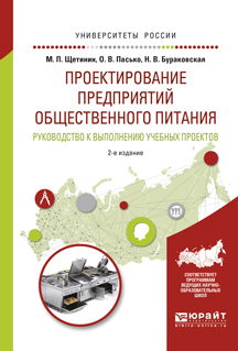 Обложка книги «Проектирование предприятий общественного питания. Руководство к выполнению учебных проектов 2-е изд., испр. и доп. Учебное пособие для прикладного бакалавриата»