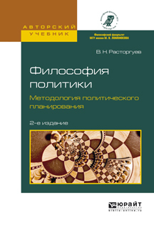 Обложка книги «Философия политики. Методология политического планирования 2-е изд., испр. и доп. Учебное пособие для бакалавриата и магистратуры»