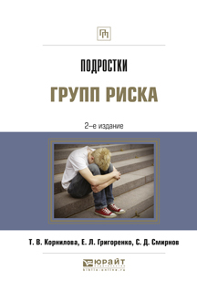Обложка книги «Подростки групп риска 2-е изд., испр. и доп»