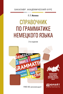 Обложка книги «Справочник по грамматике немецкого языка 2-е изд., испр. и доп. Учебное пособие для академического бакалавриата»