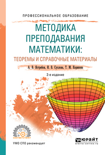Обложка книги «Методика преподавания математики: теоремы и справочные материалы 2-е изд., испр. и доп. Учебное пособие для СПО»