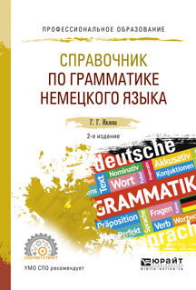Обложка книги «Справочник по грамматике немецкого языка 2-е изд., испр. и доп. Учебное пособие для СПО»