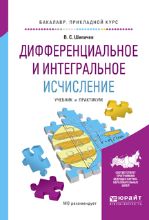 Обложка книги «Дифференциальное и интегральное исчисление. Учебник и практикум для прикладного бакалавриата»