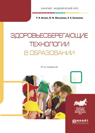 Обложка книги «Здоровьесберегающие технологии в образовании 2-е изд., испр. и доп. Учебное пособие для академического бакалавриата»