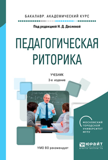 Обложка книги «Педагогическая риторика 3-е изд., испр. и доп. Учебник для академического бакалавриата»