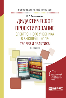 Обложка книги «Дидактическое проектирование электронного учебника в высшей школе: теория и практика 2-е изд., испр. и доп. Учебное пособие»