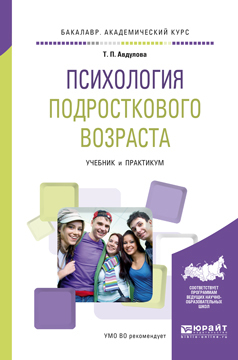 Обложка книги «Психология подросткового возраста. Учебник и практикум для академического бакалавриата»