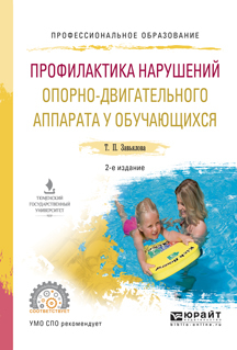 Обложка книги «Профилактика нарушений опорно-двигательного аппарата у обучающихся 2-е изд., испр. и доп. Учебное пособие для СПО»