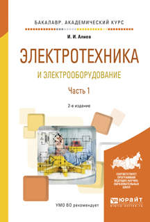 Обложка книги «Электротехника и электрооборудование в 3 ч. Часть 1 2-е изд., испр. и доп. Учебное пособие для академического бакалавриата»