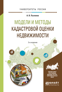 Обложка книги «Модели и методы кадастровой оценки недвижимости 2-е изд., испр. и доп. Учебное пособие для академического бакалавриата»