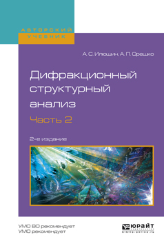 Обложка книги «Дифракционный структурный анализ в 2 ч. Часть 2 2-е изд., испр. и доп. Учебное пособие для вузов»