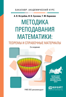 Обложка книги «Методика преподавания математики: теоремы и справочные материалы 2-е изд., испр. и доп. Учебное пособие для академического бакалавриата»