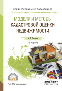 Обложка книги «Модели и методы кадастровой оценки недвижимости 2-е изд., испр. и доп. Учебное пособие для СПО»