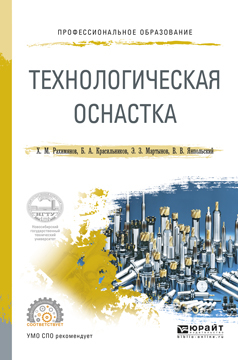 Обложка книги «Технологическая оснастка. Учебное пособие для СПО»