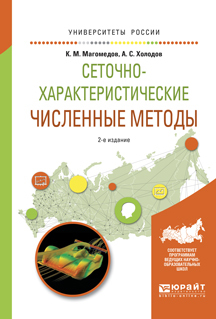 Обложка книги «Сеточно-характеристические численные методы 2-е изд., испр. и доп. Учебное пособие для бакалавриата и магистратуры»