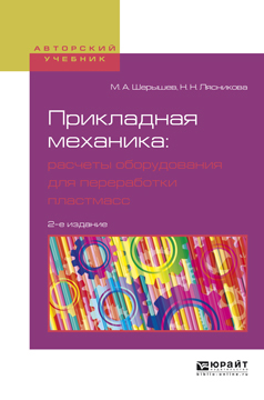Обложка книги «Прикладная механика: расчеты оборудования для переработки пластмасс 2-е изд., испр. и доп. Учебное пособие для вузов»