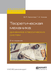 Обложка книги «Теоретическая механика: динамика классических систем 2-е изд., испр. и доп. Учебное пособие для вузов»