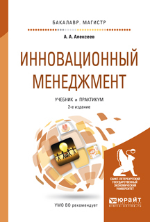 Обложка книги «Инновационный менеджмент 2-е изд., пер. и доп. Учебник и практикум для бакалавриата и магистратуры»