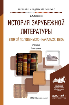 Обложка книги «История зарубежной литературы второй половины XX – начала XXI века 2-е изд., пер. и доп. Учебник для академического бакалавриата»