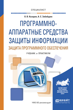 Обложка книги «Программно-аппаратные средства защиты информации. Защита программного обеспечения. Учебник и практикум для вузов»
