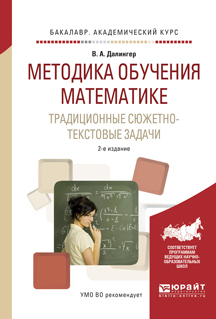 Обложка книги «Методика обучения математике. Традиционные сюжетно-текстовые задачи 2-е изд., испр. и доп. Учебное пособие для академического бакалавриата»