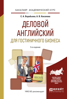 Обложка книги «Деловой английский для гостиничного бизнеса 5-е изд., испр. и доп. Учебное пособие для академического бакалавриата»