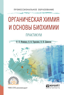 Обложка книги «Органическая химия и основы биохимии. Практикум. Учебное пособие для СПО»