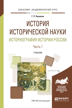 Обложка книги «История исторической науки. Историография истории России в 2 ч. Часть 1. Учебник для академического бакалавриата»