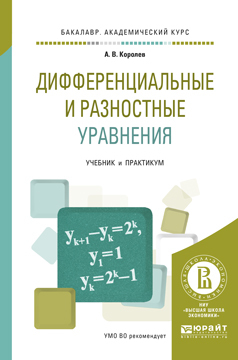 Обложка книги «Дифференциальные и разностные уравнения. Учебник и практикум для академического бакалавриата»