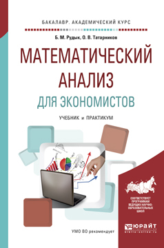 Обложка книги «Математический анализ для экономистов. Учебник и практикум для академического бакалавриата»