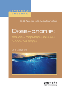Обложка книги «Океанология: основы термодинамики морской воды 2-е изд., испр. и доп. Учебное пособие для вузов»