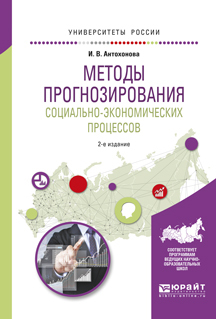 Обложка книги «Методы прогнозирования социально-экономических процессов 2-е изд., испр. и доп. Учебное пособие для вузов»