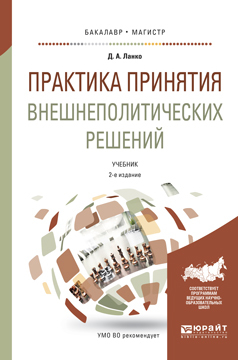 Обложка книги «Практика принятия внешнеполитических решений 2-е изд., пер. и доп. Учебник для бакалавриата и магистратуры»