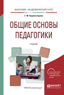 Обложка книги «Общие основы педагогики. Учебник для академического бакалавриата»