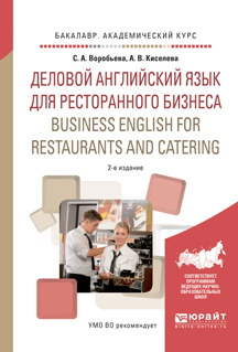 Обложка книги «Деловой английский язык для ресторанного бизнеса. Business english for restaurants and catering 2-е изд., испр. и доп. Учебное пособие для академического бакалавриата»