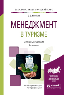 Обложка книги «Менеджмент в туризме 2-е изд., испр. и доп. Учебник и практикум для академического бакалавриата»