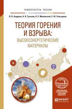 Обложка книги «Теория горения и взрыва: высокоэнергетические материалы. Учебное пособие для вузов»