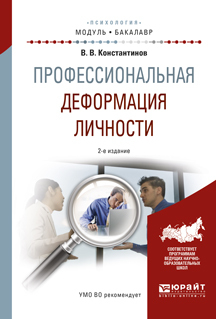 Обложка книги «Профессиональная деформация личности 2-е изд., испр. и доп. Учебное пособие для академического бакалавриата»