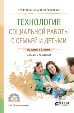 Обложка книги «Технология социальной работы с семьей и детьми. Учебник и практикум для СПО»