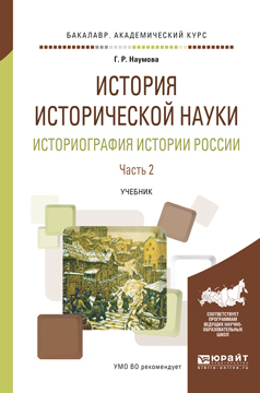 Обложка книги «История исторической науки. Историография истории России в 2 ч. Часть 2. Учебник для академического бакалавриата»