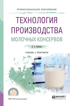 Обложка книги «Технология производства молочных консервов. Учебник и практикум для СПО»